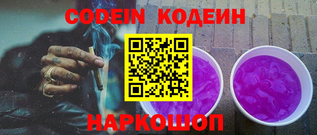 Кодеин Purple Drank  Вход с VPN  Дербент 